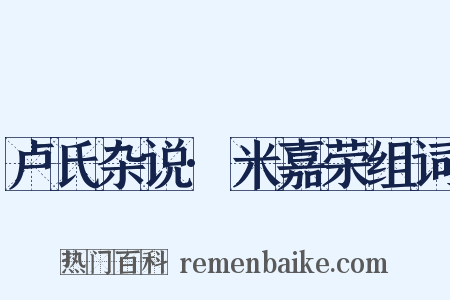 卢氏杂说·米嘉荣组词是什么意思的图片